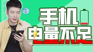 【يويه تشي يي ار】 بعد أن عانيت من رعب نفاد بطارية الهاتف، أدركت كم هو رائع أن تكون البطارية ممتلئة بن