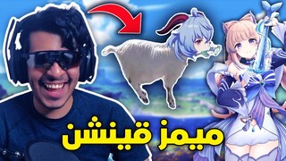 ميمز قينشن : يقولو عن قانيو عنز!!🐐😢 #4