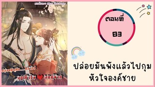 ปล่อยมันพังแล้วไปกุมหัวใจองค์ชาย ตอนที่ 83