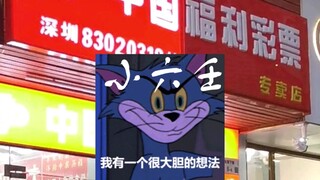 Xiao Liu Ren's Scratch-off Lottery