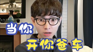 当你开你爸车