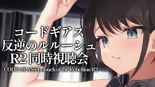 【R2】コードギアス反逆のルルーシュR２同時試聴：CODE GEASS Lelouch of the Rebellion【ホロライブ/大空スバル】