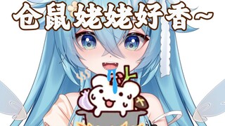 这是什么 仓鼠姥姥？炖一下！鼠:别人家的娃好有礼貌！