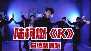 【陆柯燃》The9 二专《Matrix》 陆柯燃 Solo 单曲 《K》舞蹈 编舞 申旭阔编舞 自编版
