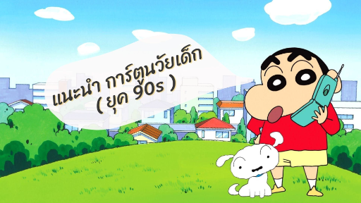 • YOSHI • แนะนำอนิเมะวัยเด็ก ( ยุค 90s ต้องรู้จัก )