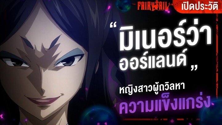 📖 กว่าจะมาเป็น...มิเนอร์ว่า หญิงสาวที่ยึดติดกับความแข็งแกร่ง  || Fairy Tail ศึกจอมเวทอภินิหาร