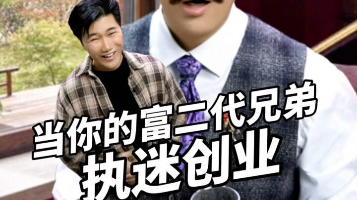 When your rich-kid bro is obsessed with starting a business #NanjiaBin #NeverWouldHaveGuessed #Funny
