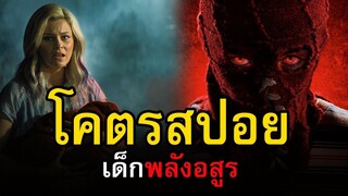 สปอยหนัง Brightburn เด็กพลังอสูร | สอง สตูดิโอ