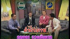 ก่อนบ่ายคลายเครียด Classic สาวเครือฟ้า 2541 EP.1