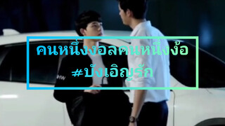 คนหนึ่งงอลคนหนึ่งง้อ#บังเอิญรัก
