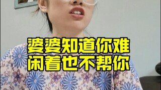 婆媳那些事儿，假如婆婆说真话。