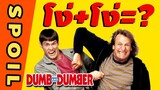 ซุปเปอร์ โง่​ ภาค1 I สปอยหนัง Dumb and Dumber 1994