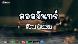 One Day Ost.ลออจันทร์ - Anuwat /ดวงใจเทวพรหม 【เนื้อเพลง】 #เพลงฮิต #เพลงฮิต2024