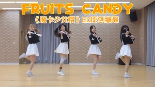 【原创编舞】FRUITS CANDY 练习室 ⭐ 友枝小学四姐妹（？）来袭！【Cutein'G】