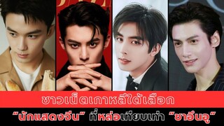 ชาวเน็ตเกาหลีใต้เลือก “นักแสดงจีนที่หล่อเทียบเท่าชาอึนอู”