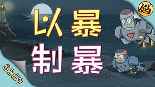 《瑞克和莫蒂》第二季·第9集   爷孙变身钢铁侠，以暴制暴放飞自我！