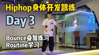 Hiphop身体开发跟练Day3:Bounce与isolation的叠加练习！