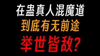 蛊真人混魔道就是找死，举世皆敌，无法回头？
