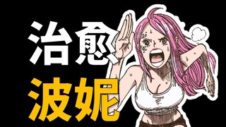 [Awang] One Piece Bab 1099! Beruang besar mengorbankan dirinya untuk menyembuhkan Bonnie!