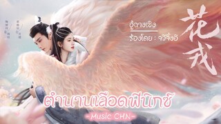 OST ｜อู้ฉางเซิง - จวีจิ้งอี  [ ตำนานเลือดฟีนิกซ์ ｜Beauty Of Resilience｜花戎 ]