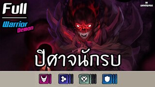 ปีศาจนักรบฟูล 😈 [Dota Underlords ไทย/TH] Full Warrior, Demon