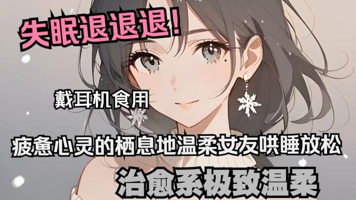 【中文音声】“ 睡吧，我会一直在这里，直到你醒来”|雨夜哄睡陪伴