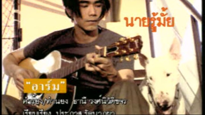 นายรู้มั้ย (Naai Roo Mai) - อาร์ม ศิริโรจน์ (Arm)
