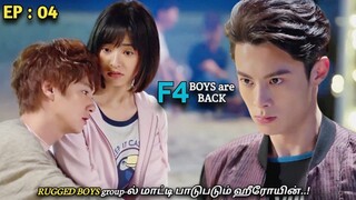 "F4 Boys are Back 😈❤" EP:04|RUGGED BOYS group-ல் மாட்டி பாடுபடும் ஹீரோயின்..! MXT Dramas in Tamil