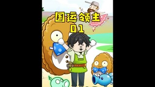 国运领主01：被莫名其妙选中参加国运游戏，我觉醒了植物大战僵尸系统