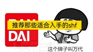 【推荐那些适合入手的shf】如果大家觉得少了可以在评论区留言