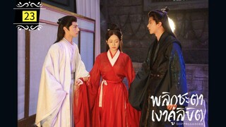 ᎬᏢ.23 พลิกชะตาเงาคู่ลิขิต | พากย์ไทย |