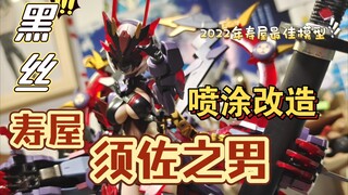 [喷涂-改造-评价]寿屋 机娘 须佐之男 黑丝 全喷涂 轻度改造[我也许是全网第1个做完全喷涂改造须佐之男的人吧]
