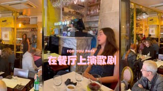 在餐厅上演歌剧🎵