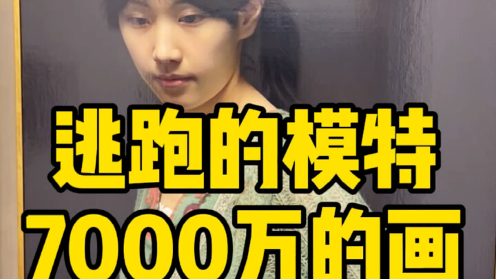 العارضة الهاربة صنعت لوحة بقيمة 70 مليون يوان