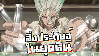 DrSTONE สิ่งประดิษฐ์ในยุคหิน ซีซั่น1
