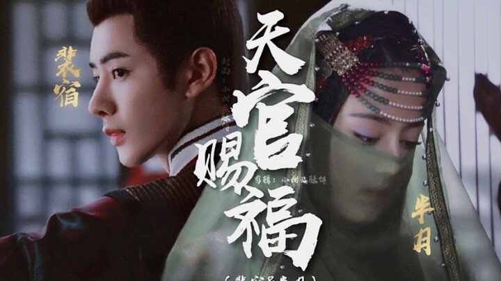 【天官赐福/裴宿&半月】真人版||迪丽热巴&王佑硕||原著：墨香铜臭（台词有双声道，记得带耳机观看～）