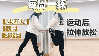 每周一练·只需3分钟! 避免肌肉腿| 运动后放松拉伸跟练| 跳舞后科学放松|零基础新手入门|舞蹈基础训练 Suna