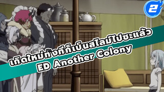 [AMV / ซับจีน&ญี่ปุ่น] เกิดใหม่ทั้งทีก็เป็นสไลม์ไปซะแล้ว ED เต็มเพลง: Another Colony_2