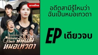 (พากย์ไทย) อดีตสามีรู้ไหมว่า ฉันเป็นหมอเทวดา EP เดียวจบ by เฮงเฮง