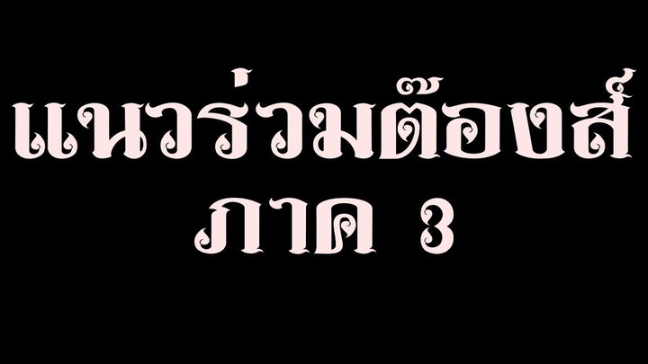 [หนังจีน] แนวร่วมต๊องส์ ภาค 3 | พากย์ไทย