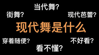 【科普\教学】关于现代舞