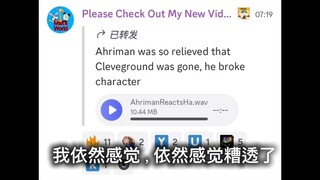 【普遍事故】ahriman对cleveground做评论