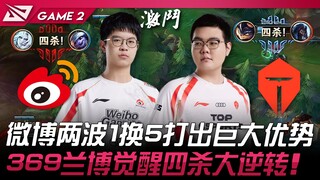 WBG vs TES 微博两波1换5打出巨大优势！ 369兰博觉醒四杀大逆转！ Game 2 | 2024 LPL春季赛