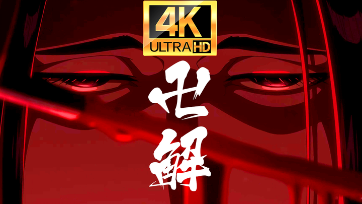 卍·解