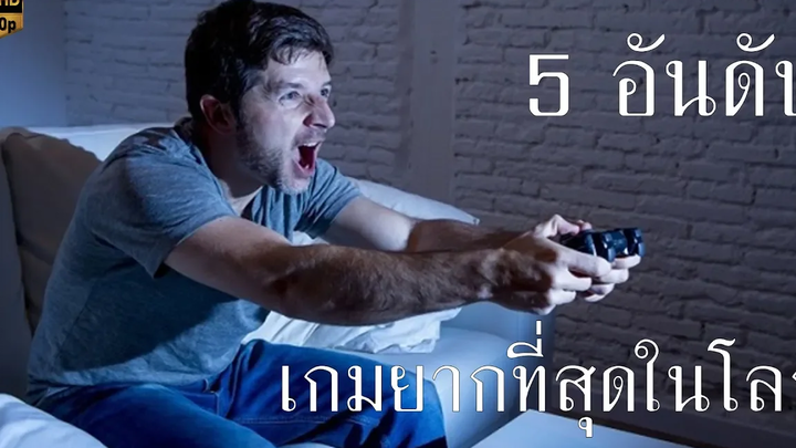 5 อันดับ เกมยากที่สุดในโลก