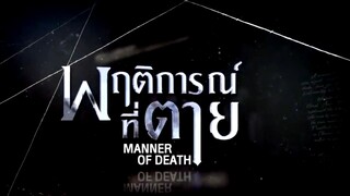 Manner of Death EP.7