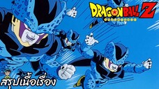 ตอนที่ 183 "มหาภัยตัวจิ๋ว เซลจูเนียร์ บุก!!" ดราก้อนบอลแซด Dragon Ball Z สปอย