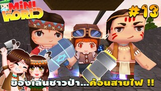 🌍 Mini World: #13 ชาวป่าติดเกาะ | ของเล่นชาวป่า...ค้อนสายฟ้า !!