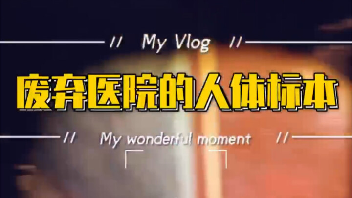 زيارة ليلية لمستشفى مهجور في شنغهاي تكشف عن كمية هائلة من العناصر عالية الطاقة