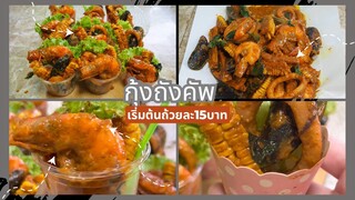 สอนทำกุ้งถังคัพ เริ่มต้นถ้วยละ15บาท สูตรซอสกุ้งถังทำขาย